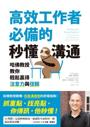 高效工作者必備的秒懂溝通：哈佛教授教你輕鬆贏得注意力與信賴