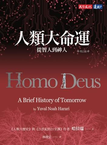人類大命運（增訂版）：從智人到神人