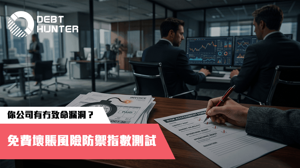 免費壞賬風險防禦指數測試