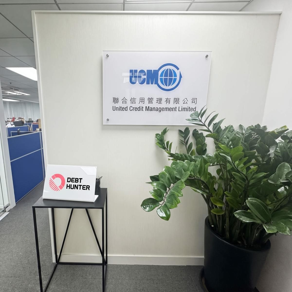 聯合信用管理有限公司 UCM - Debt Hunter 辦公室 聯合信用管理有限公司 UCM - Debt Hunter 辦公室