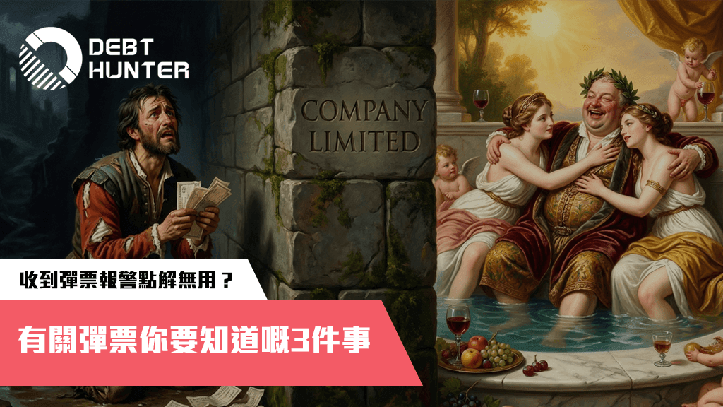 【收數知識】收到「彈票」報警點解無用？有關彈票你要知道嘅3件事
