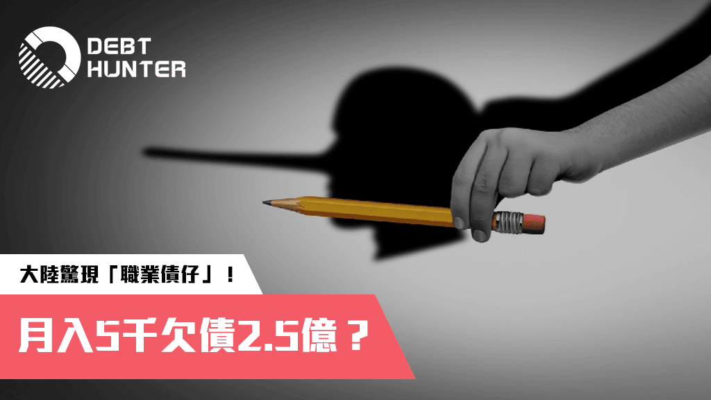 大陸驚現「職業債仔」！月入5千欠債2.5億？