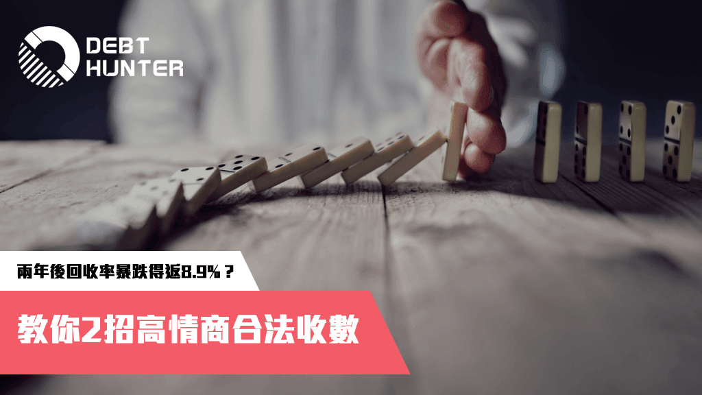 唔想俾收數公司抽佣？教你2招高情商合法收數