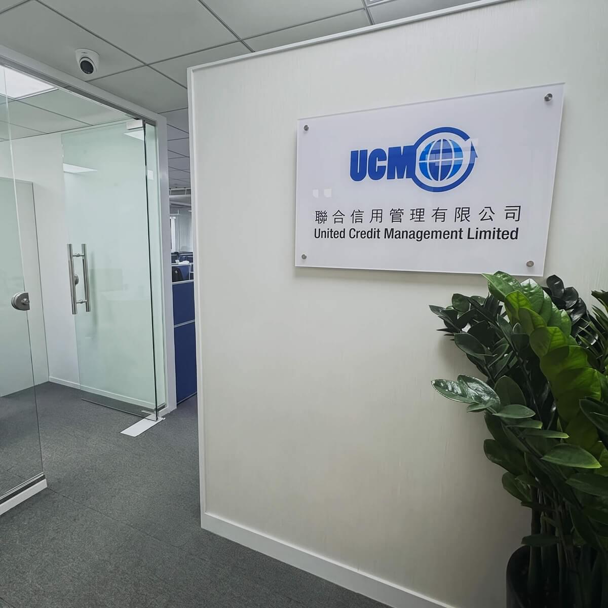 UCM 聯合信用管理有限公司觀塘實體總部接待區