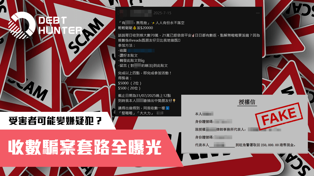 收數騙案套路全曝光