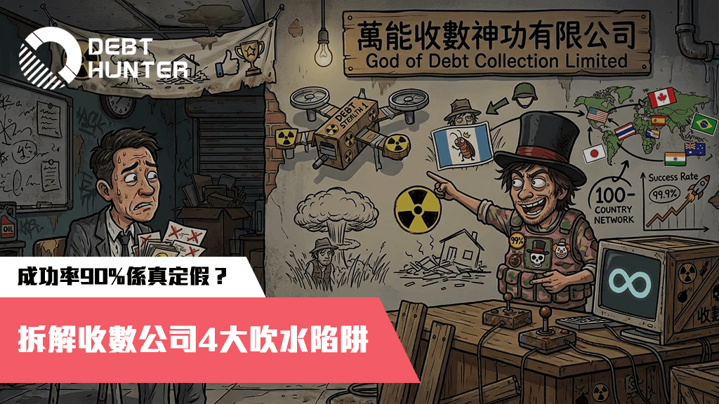 成功率90%係真定假？拆解收數公司4大商業吹噓陷阱
