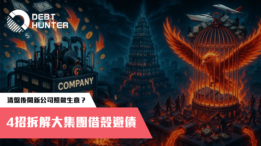 4招拆解大集團合法走數： 收數公司又可以做到幾多？