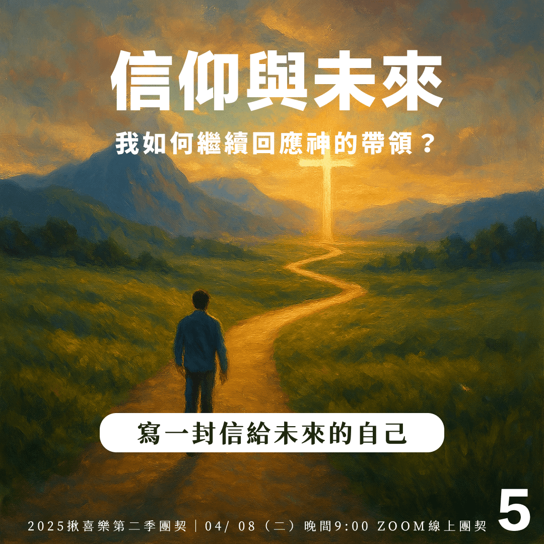 信仰與未來—— 我如何繼續回應神的帶領? - 線上團契