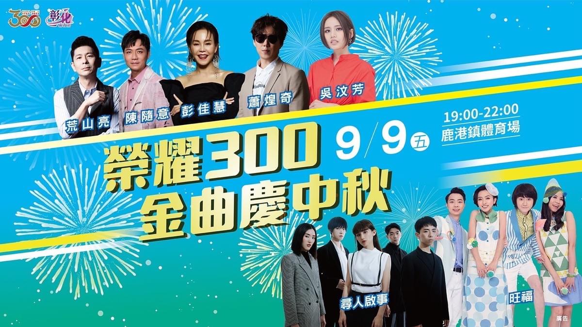 為慶祝彰化即將建縣300年，彰化縣政府在9月9日中秋佳節時刻於鹿港體育場辦理「榮耀300 金曲慶中秋」演唱會，彰化縣長王惠美邀請全國民眾來鹿港享美食、聽音樂，欣賞璀璨煙火，還有首度亮相的無人機秀，和家人一同共度中秋精彩時刻，就在鹿港。