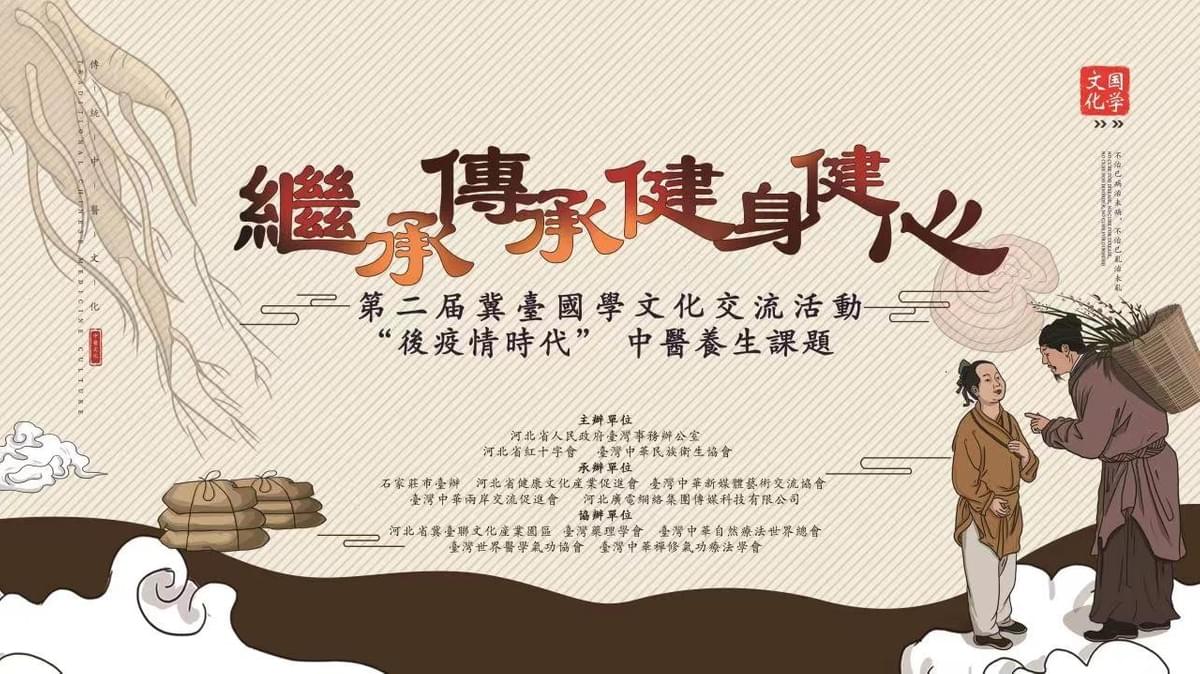 第二届冀臺國學文化交流活動 “後疫情時代”中醫養生課題