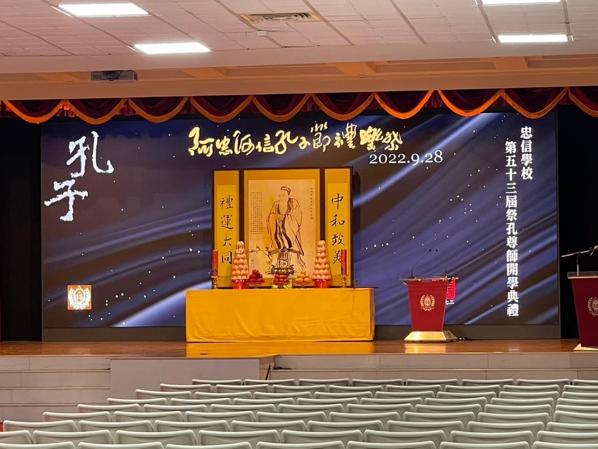 #活動轉播-2022.09.28阿忠阿信孔子節禮樂祭
