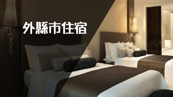 萬森娛樂提供住宿和接送服務，不用煩惱距離問題，不用擔心下班安全問題