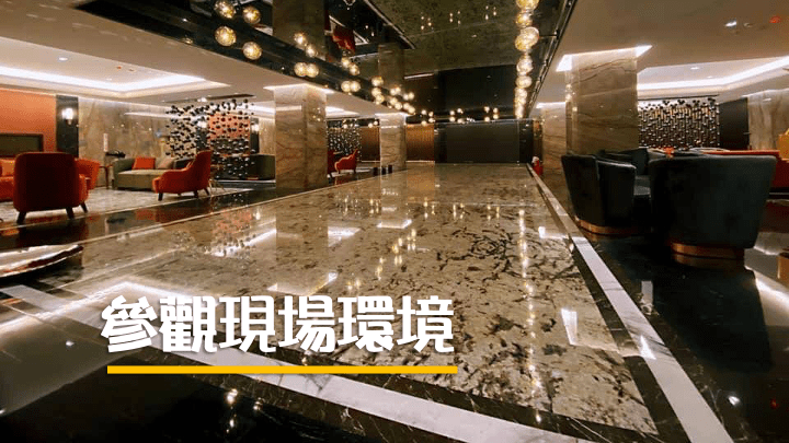 想要在酒店上班，帶你參觀現場環境最安心