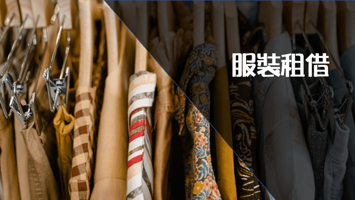 不用擔心沒有衣服，萬森娛樂提供免費租借服裝鞋子