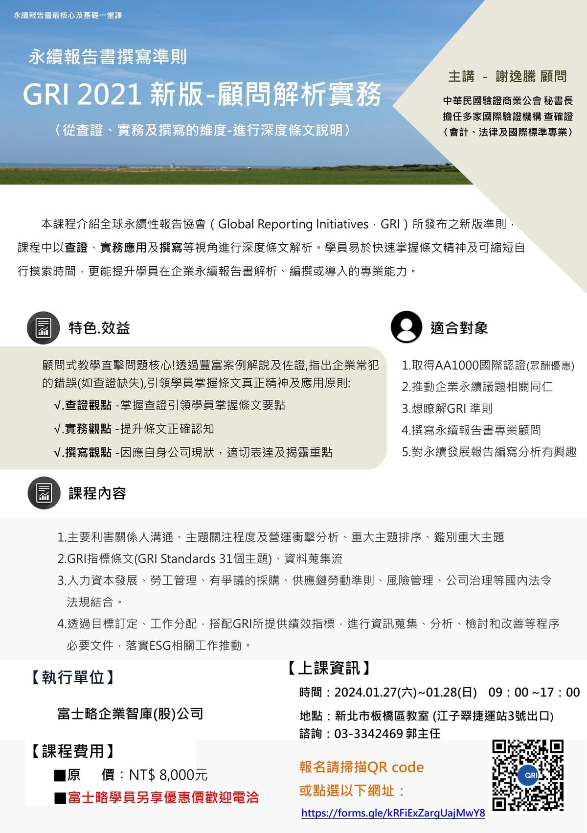 永續報告書撰寫準則-GRI 2021 新版-顧問解析實務