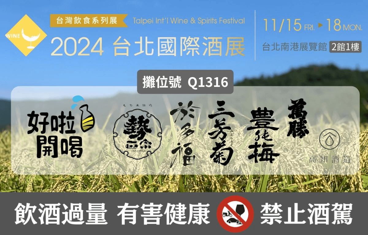 2024年台北國際酒展 清酒廠商 好啦開喝 攤位11/15-11/18