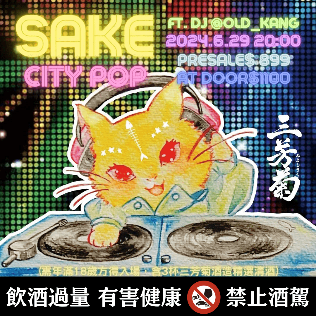 台南清酒bar 活動音樂派對 CITY POP 日本歌
