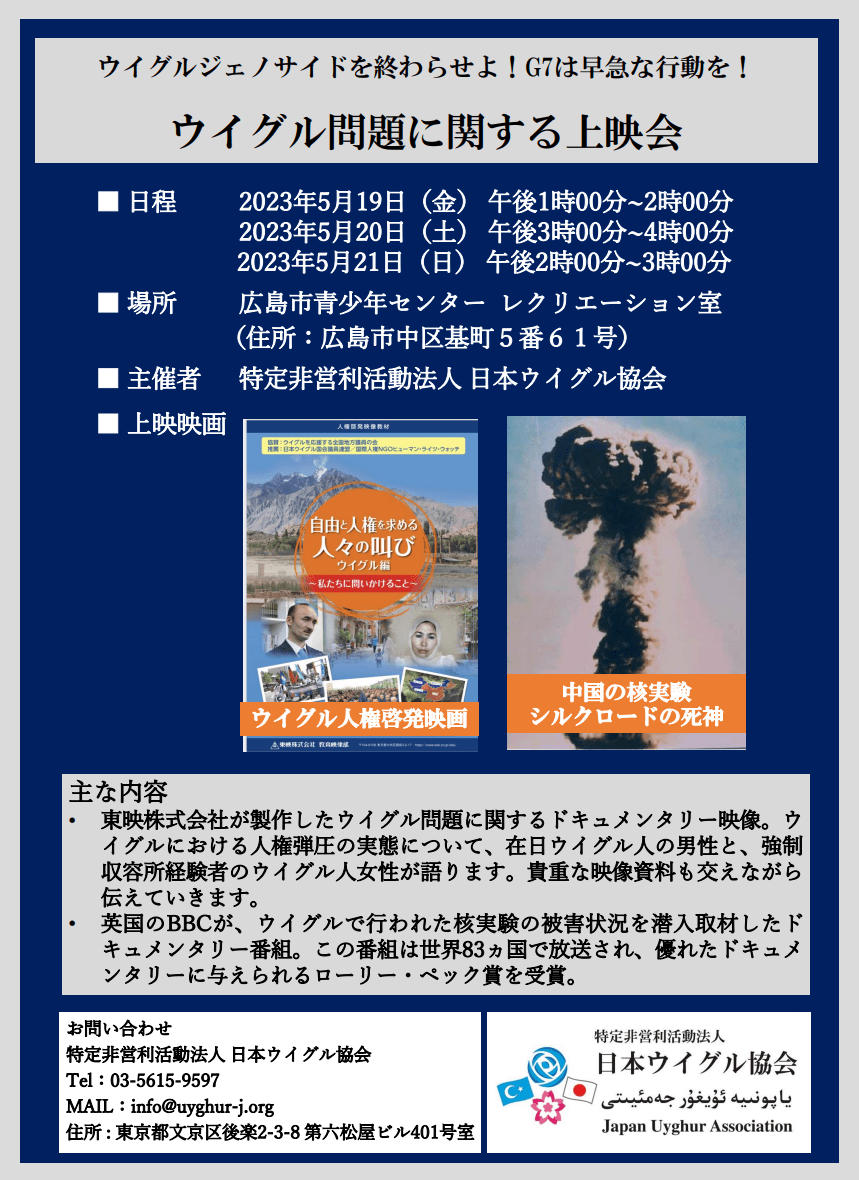 NGOスペース企画・映画上映「ウイグルジェノサイドを終わらせよ！G7は 