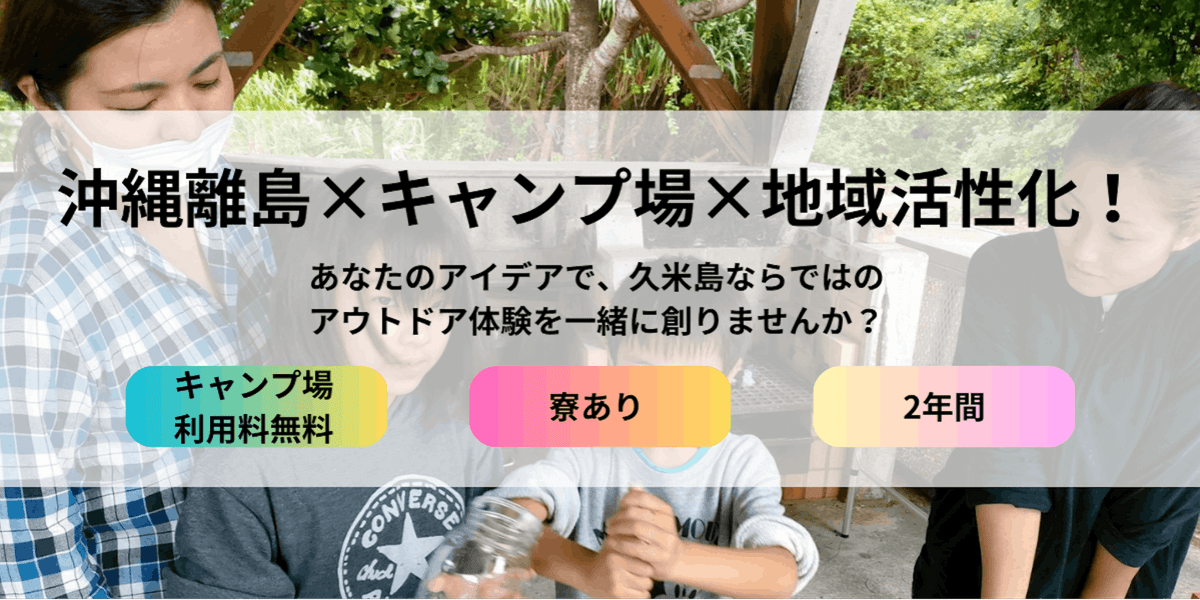 奥武島キャンプ場 アウトドア体験専門スタッフ募集-SMOUT