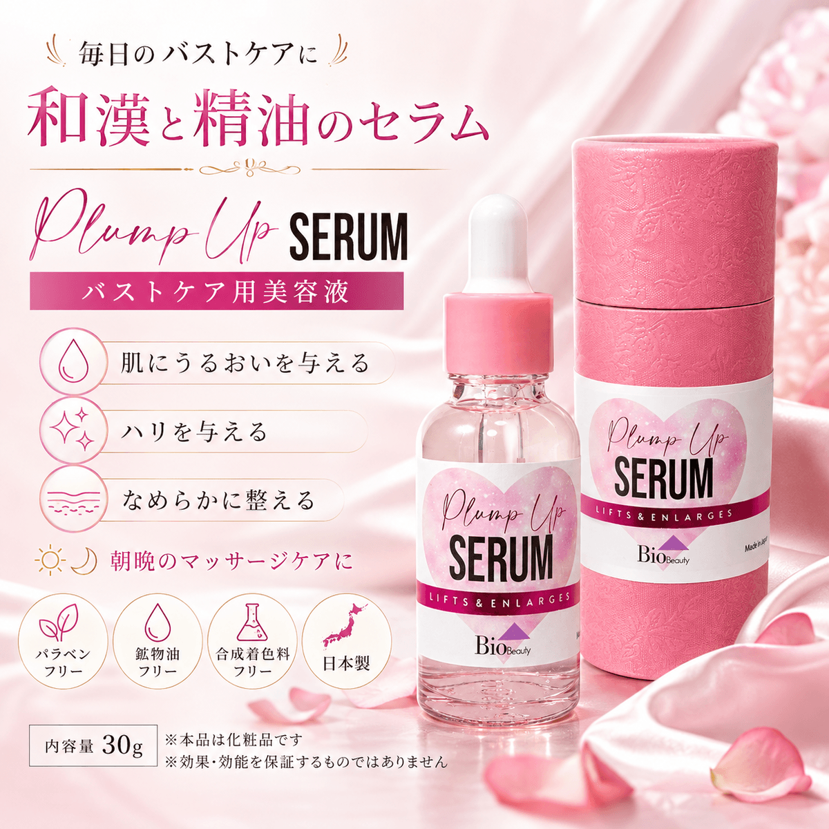 Plump Up Serum プランプアップセラム 30g ／マッサージ美容液 バスト ボディ フェイス 和漢エキス配合 ヒトサイタイ血幹細胞順化培養液 うるおい ハリ 日本製