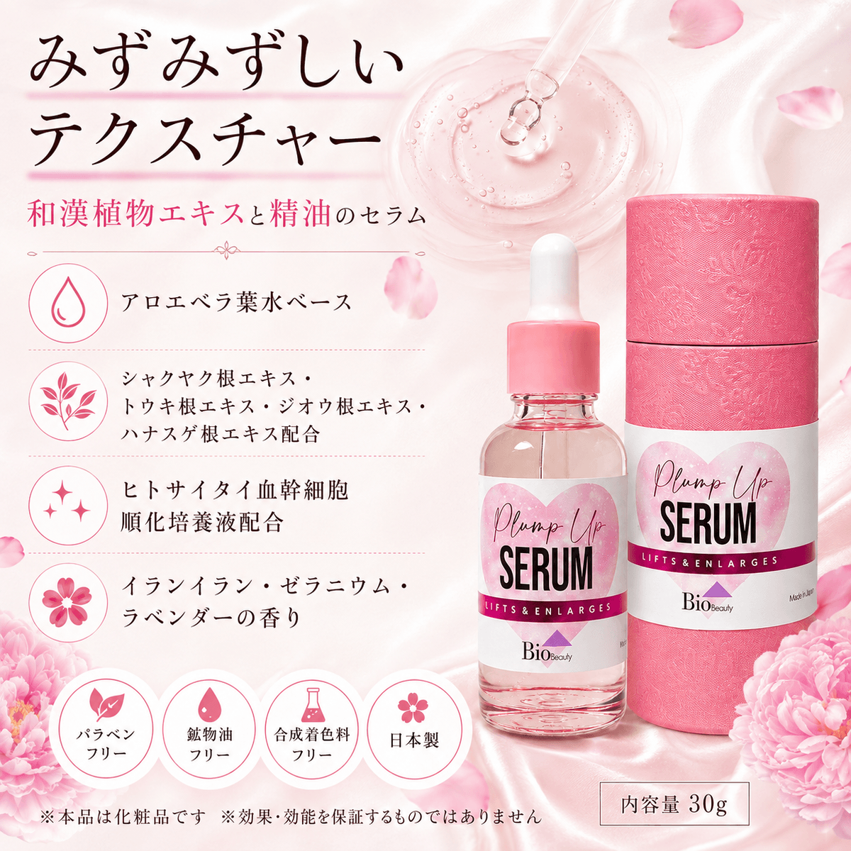 Plump Up Serum（プランプアップセラム）30ml