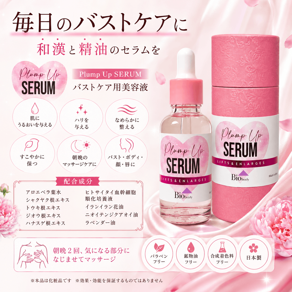 Plump Up Serum（プランプアップセラム）30ml
