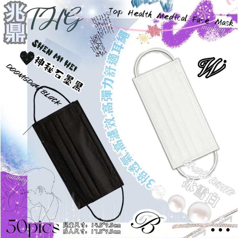 兆鼎 黑色 白色 平面口罩