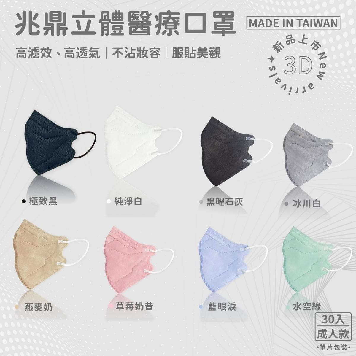 兆鼎成人立體3D醫療用口罩 一盒30入裝 7色任選 燕麥奶極緻黑冰川白珊瑚粉水空綠晴空藍天使白草莓奶昔夜空藍