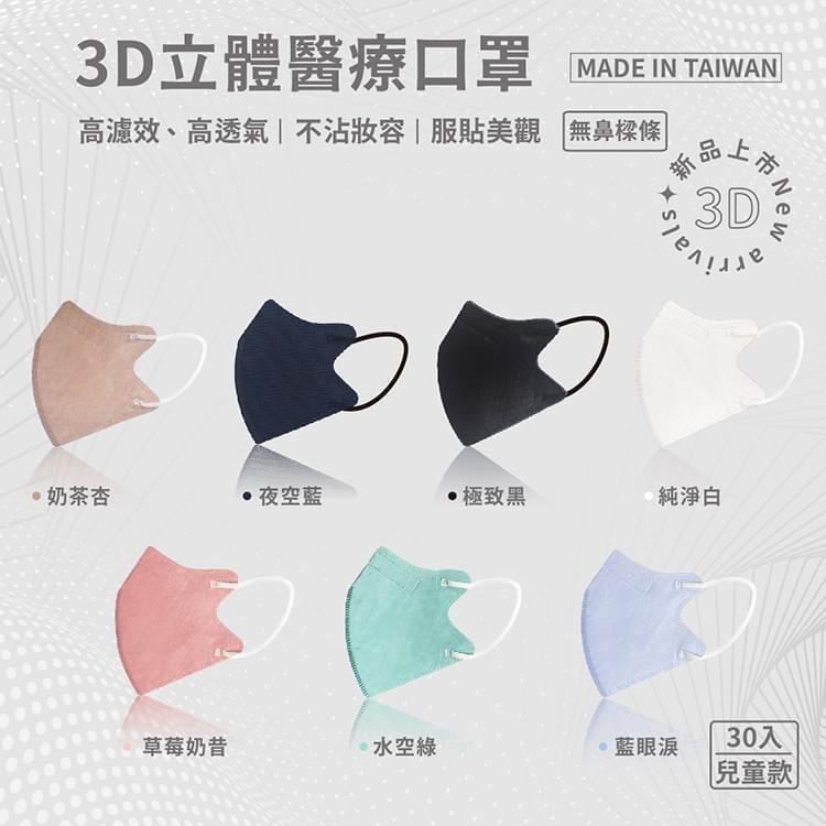 兆鼎成人立體3D醫療用口罩 一盒30入裝 7色任選 燕麥奶極緻黑冰川白珊瑚粉水空綠晴空藍天使白草莓奶昔夜空藍