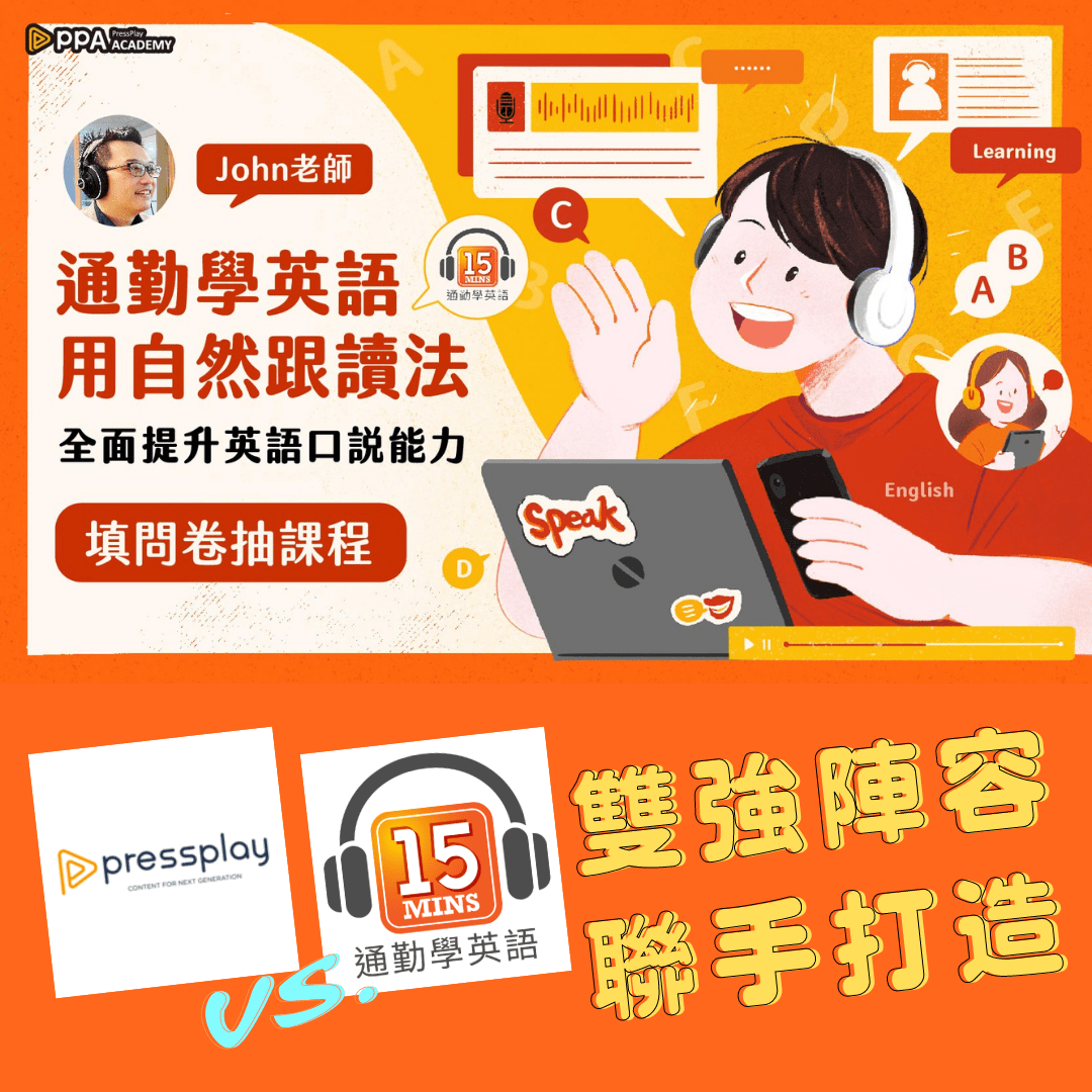 通勤學英語第一堂線上課程問卷需要你 15mins部落格