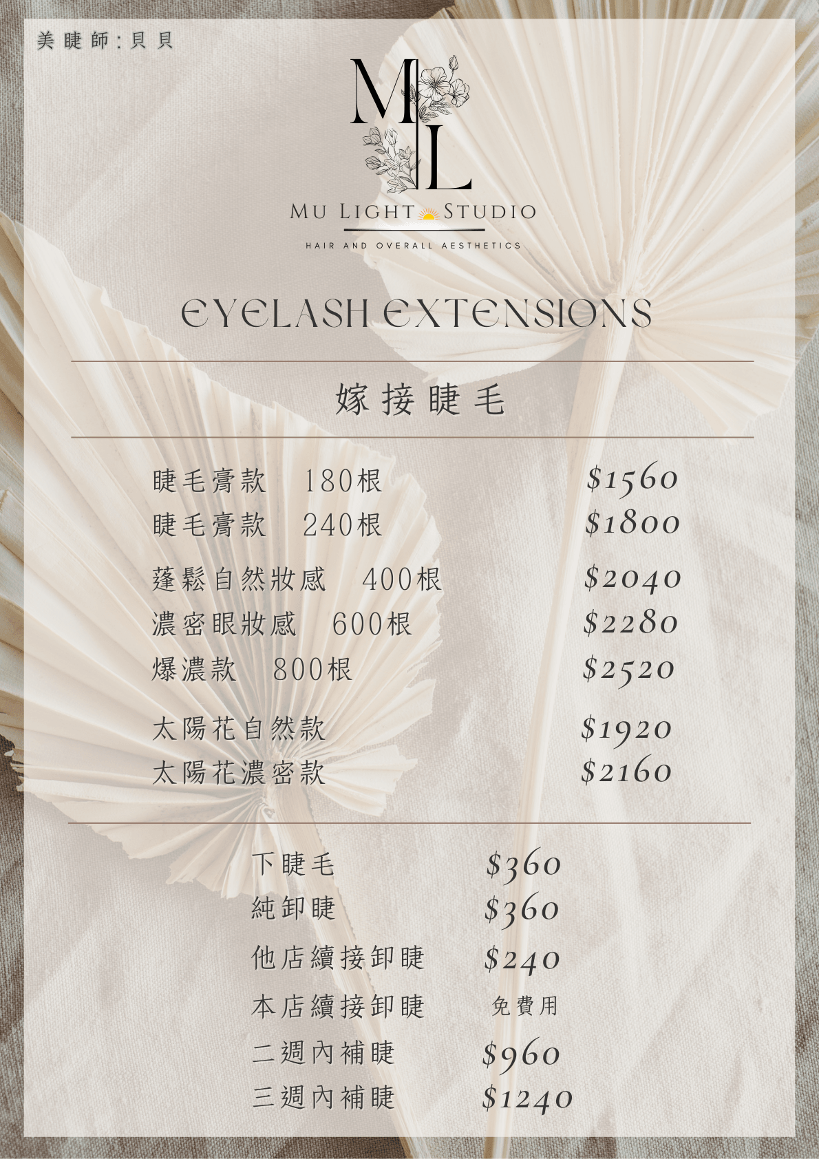 #莯洸美學MULIGHTHairStudio #新店大坪林嫁接美睫 #貝貝