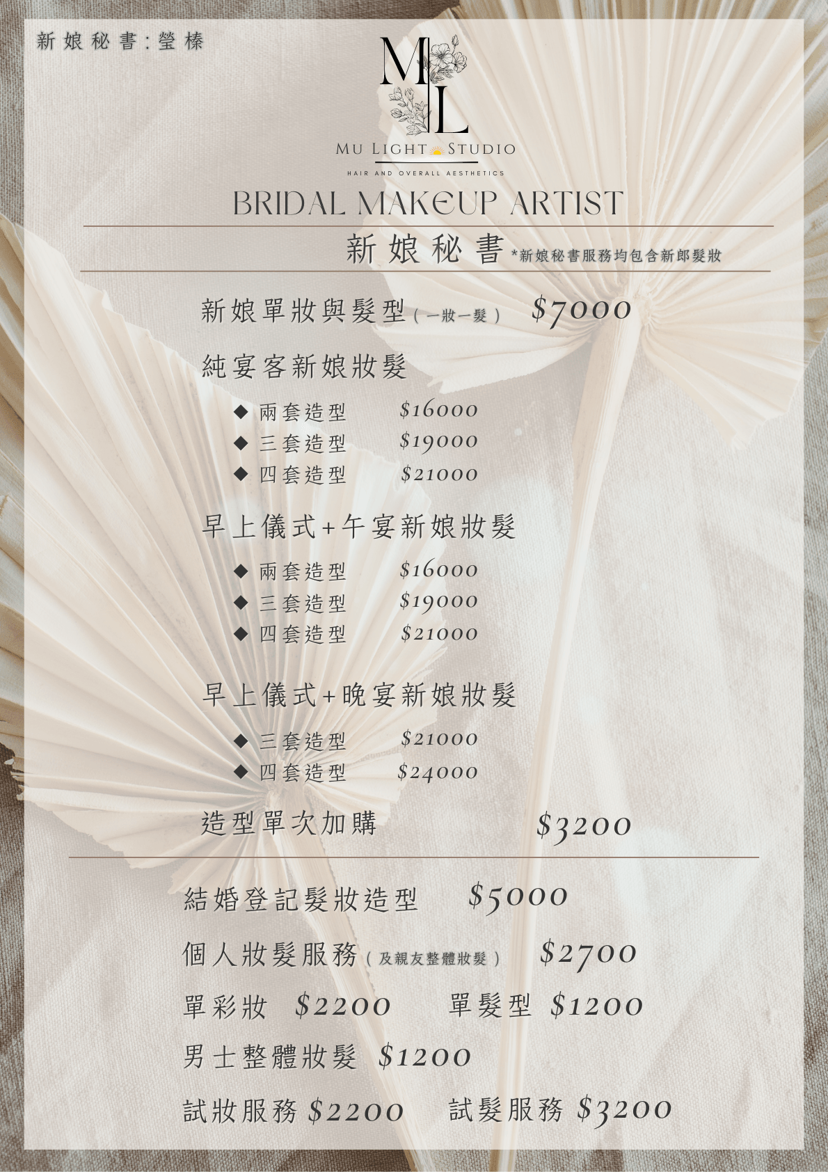 #莯洸美學MULIGHTHairStudio #新店大坪林新秘彩妝 #瑩榛