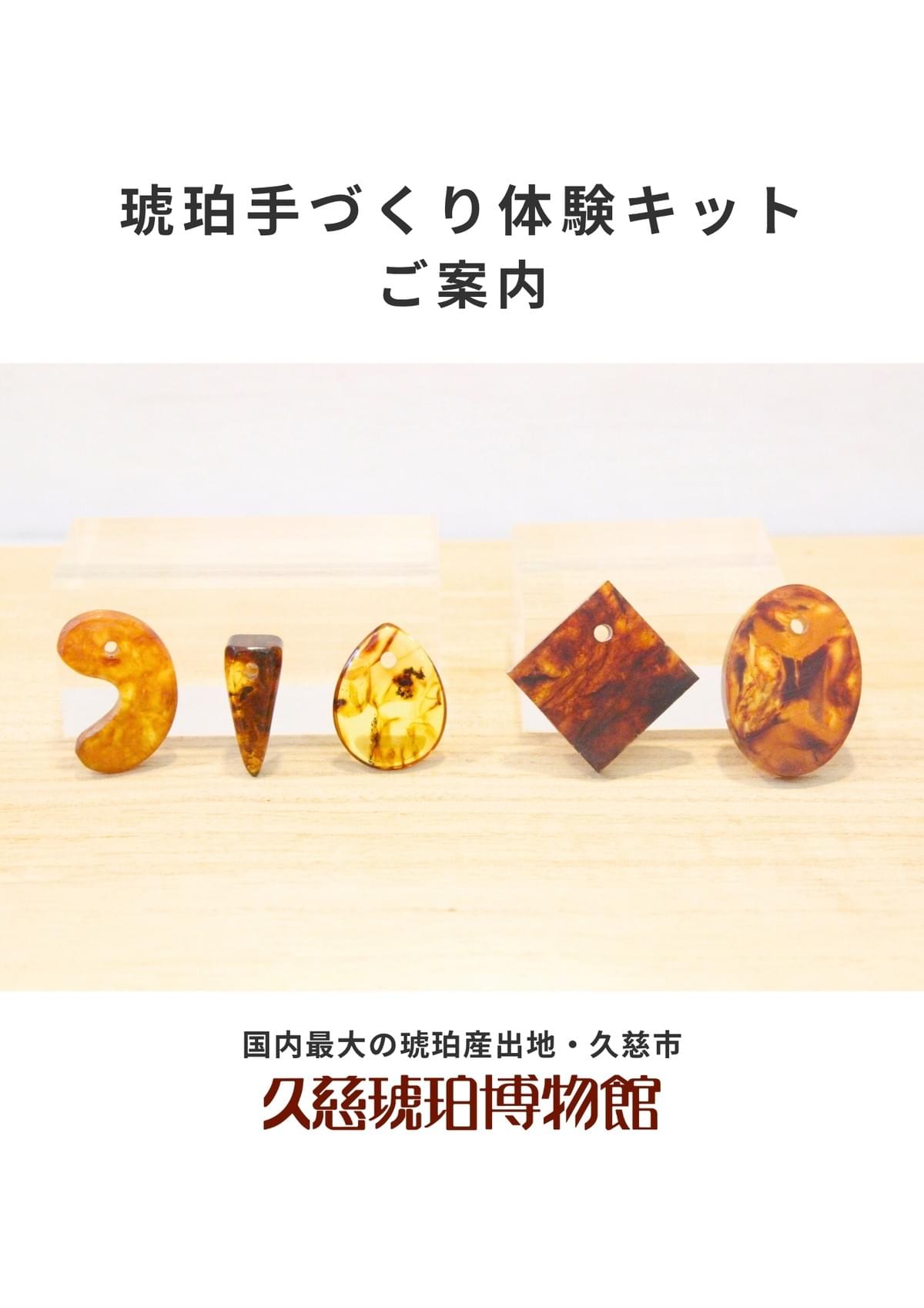 琥珀手づくり体験キットのご案内