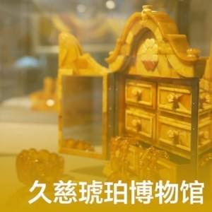 久慈琥珀博物館