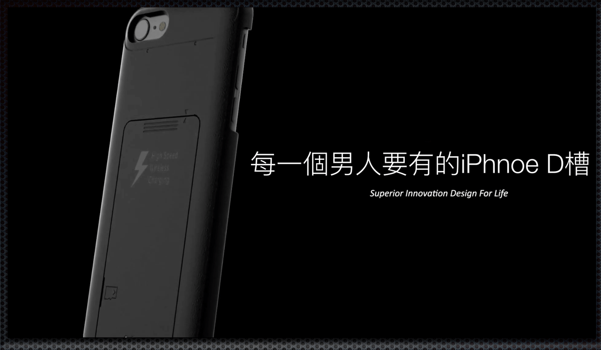 每一個男人要有的iPhone Ｄ槽
