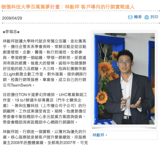 林毅祥就讀大學時代就非常獨立活躍，是社團高手，擔任企管系系學會長時，常辦活動並從活動創意發想、企劃、籌備、執行到場控，全都參與，學習經營一個組織，帶領一群幹部，妥善運用有限的經費，做最大的發揮，過程中他儲備辦好活動的能力及經驗。大三時，他與社團夥伴創立Light創意企劃工作室，對外接案，提供網路行銷、校園行銷等服務，畢業後，成立自己的行銷公司TeamSwork。  目前擔任TON卡滋夢幻炸豬排、UHC專業舞蹈工作室、19 to1鮮選牛排專賣店（鬥牛士關係企業）、聚和生醫科技（上市櫃公司子公司）的行銷顧問，工作成果備受肯定。期間，他還曾擔任勞委會中彰投職訓中心多元就業方案諮詢委員、勞委會職訓局南區職訓中心網路行銷講師。  林毅祥說，行銷是一個實戰、以獲利為優先的行業。核心服務就是替客戶提升營業績效，所服務業主2008年的整體業績，全都高於2007年，可見只要用心努力，還是可以戰勝不景氣所造成的影響。以19 to 1鮮選牛排專賣店的案子而言，他與團隊跑遍了南台灣各主要經營得宜的牛排店考察，分析產品、服務、裝潢各種原因，重新設計菜單，並針對學生及上班族等主力消費群規劃活動，果然大受歡迎，業績節節成長。林毅祥注重每一個細節，讓客戶及工作夥伴都覺得他在工作上，已經「理性到沒有人性」的地步，超嚴格的自我要求與品管，卻也成為客戶信任的基石。  對於學弟妹，他感性的說，把握大學時光，做自己想成為的那個人。而今為了再充實專業知識、再充電，他再度考進樹德科大經營管理研究所成為碩士生，所以學弟妹仍隨時有機會在校園裡碰到他，當面向他請益。