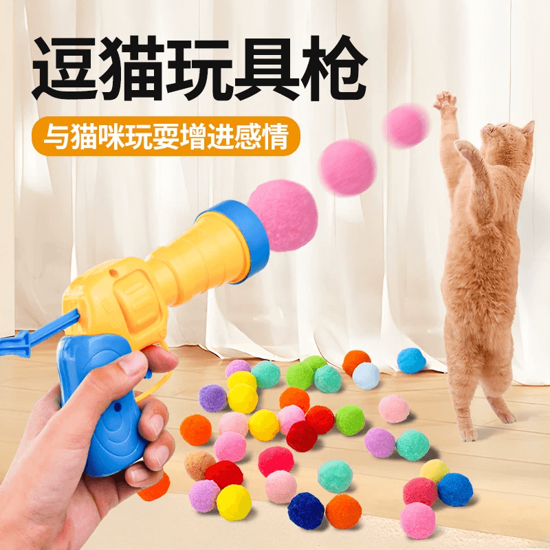 貓咪玩具球毛絨球發射槍