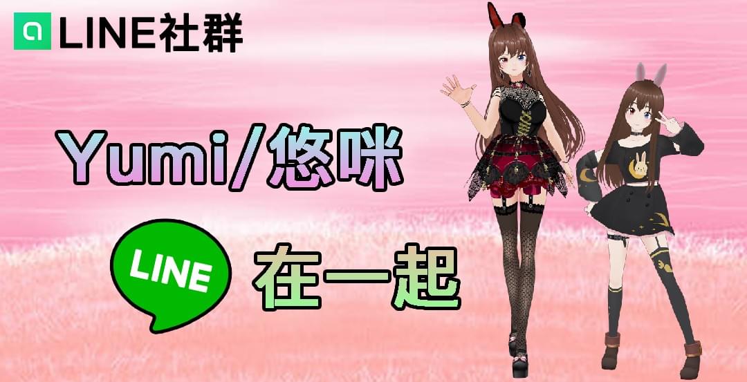 LINE 社群