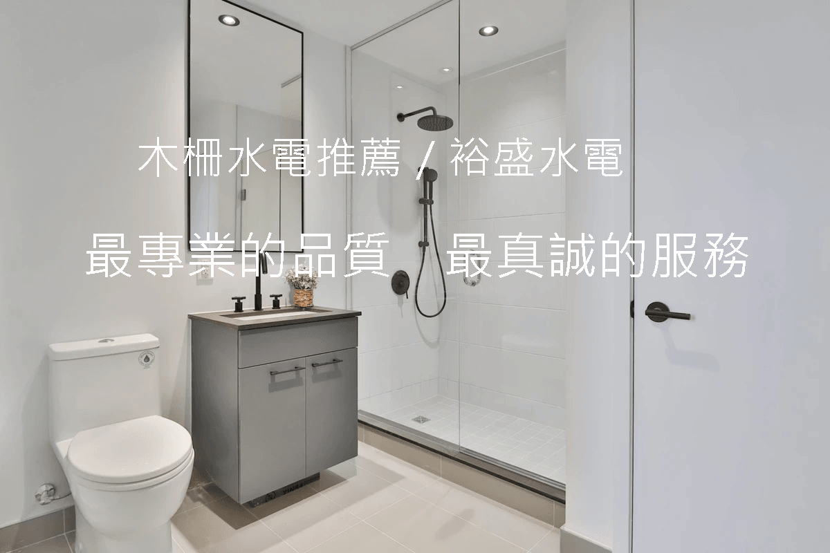 加入好友裕盛水電