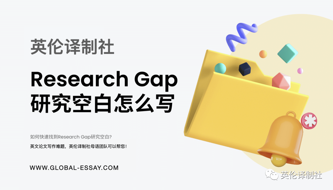 英伦译制社Research Gap代写