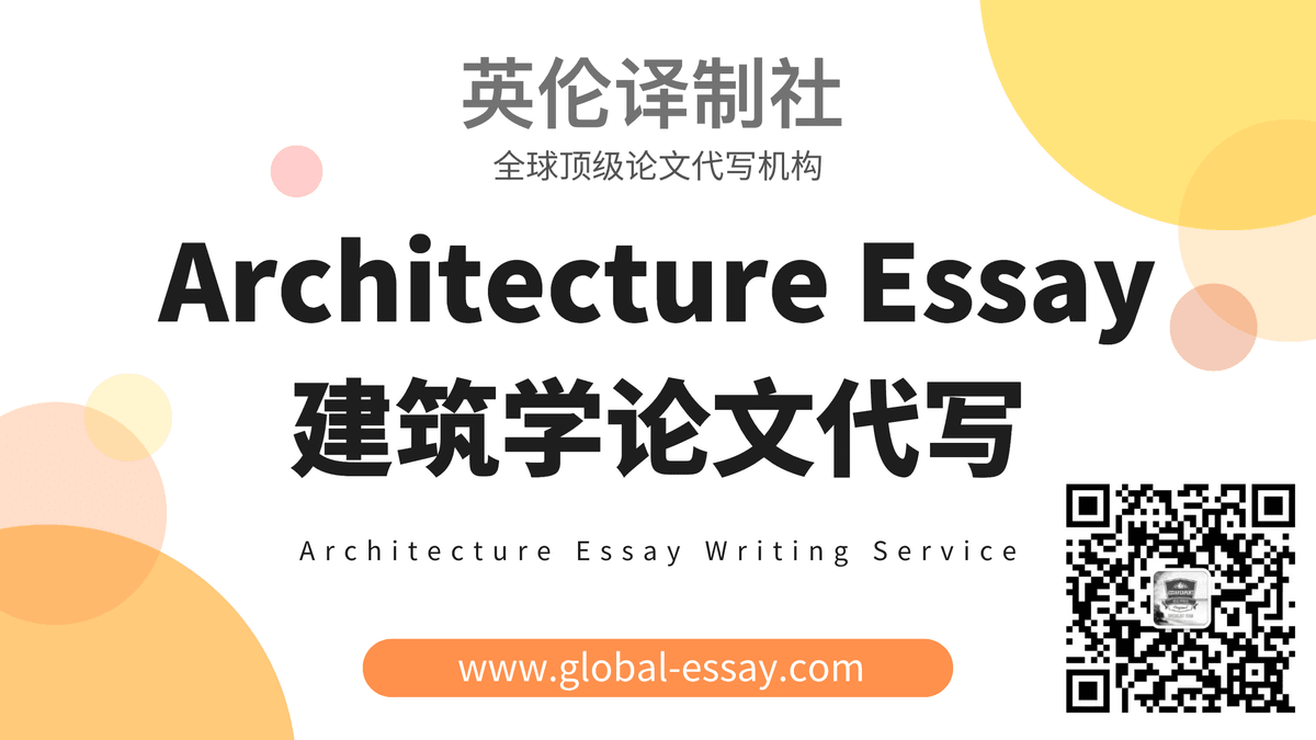 英伦译制社帮你轻松搞定建筑学Architecture专业论文！英伦译制社Architecture论文代写服务！