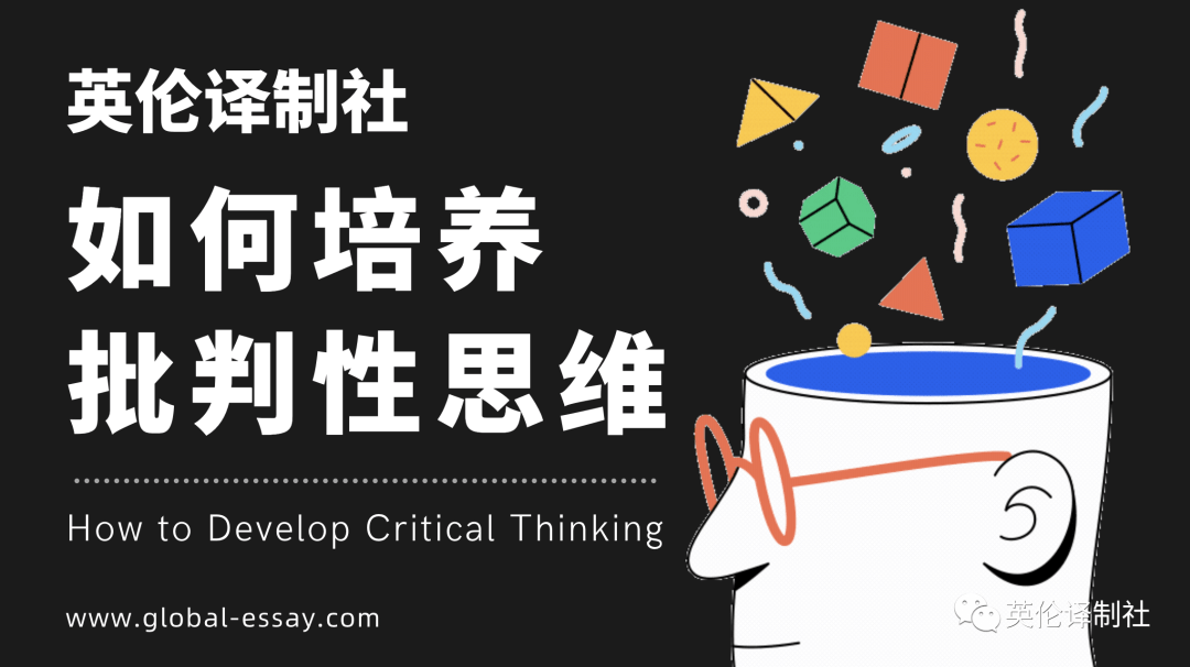 英伦译制社critical thinking论文代写