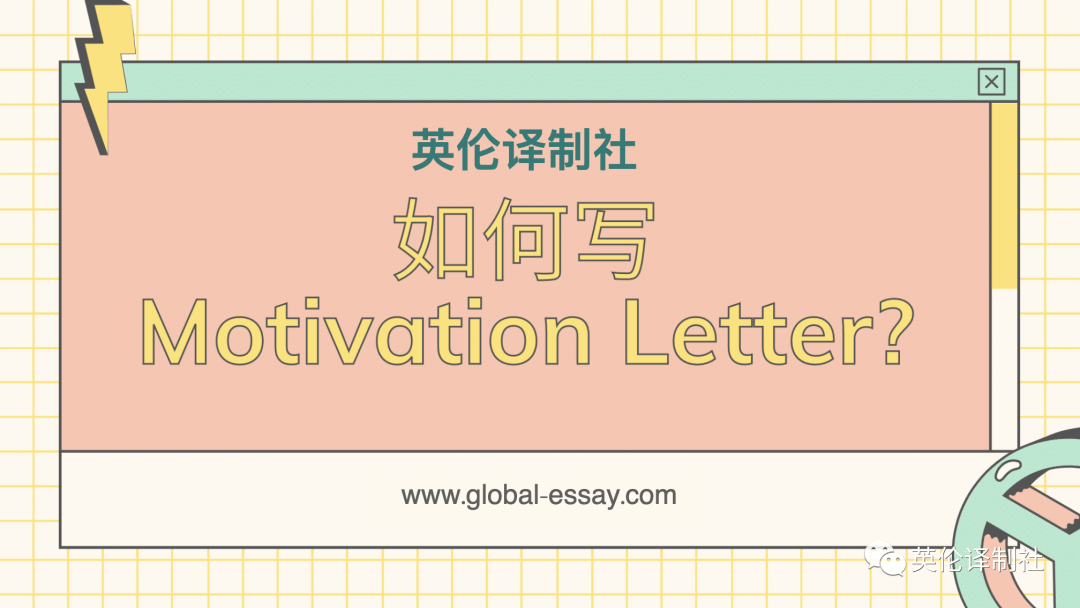 英伦译制社motivation letter代写, 动机函代写