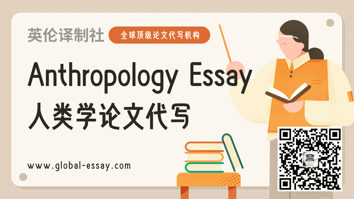 如何写好人类学Anthropology Essay论文？你需要英伦译制社Anthropology代写论文服务！