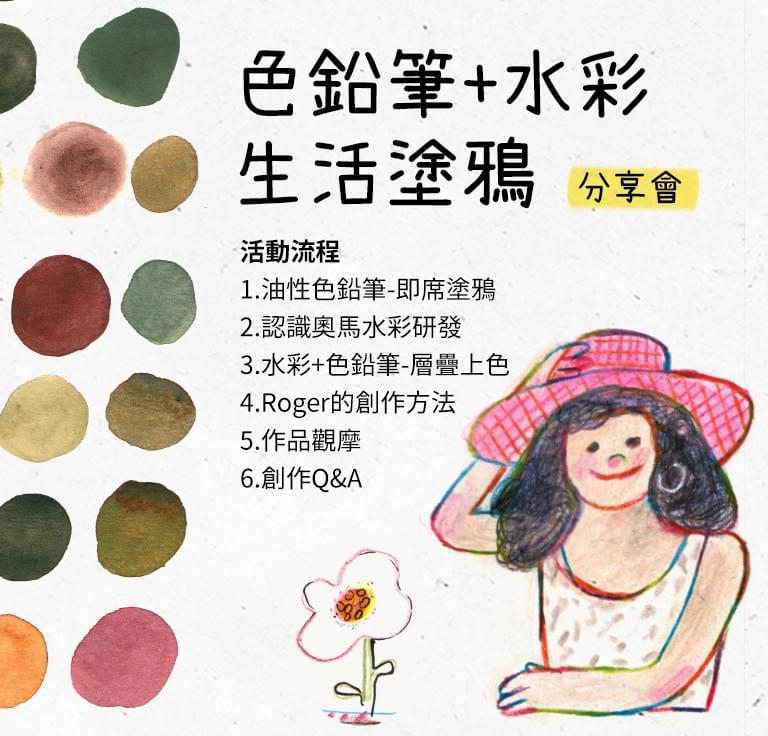 【台北】0307(六) 生活塗鴉 色鉛筆+水彩-分享會