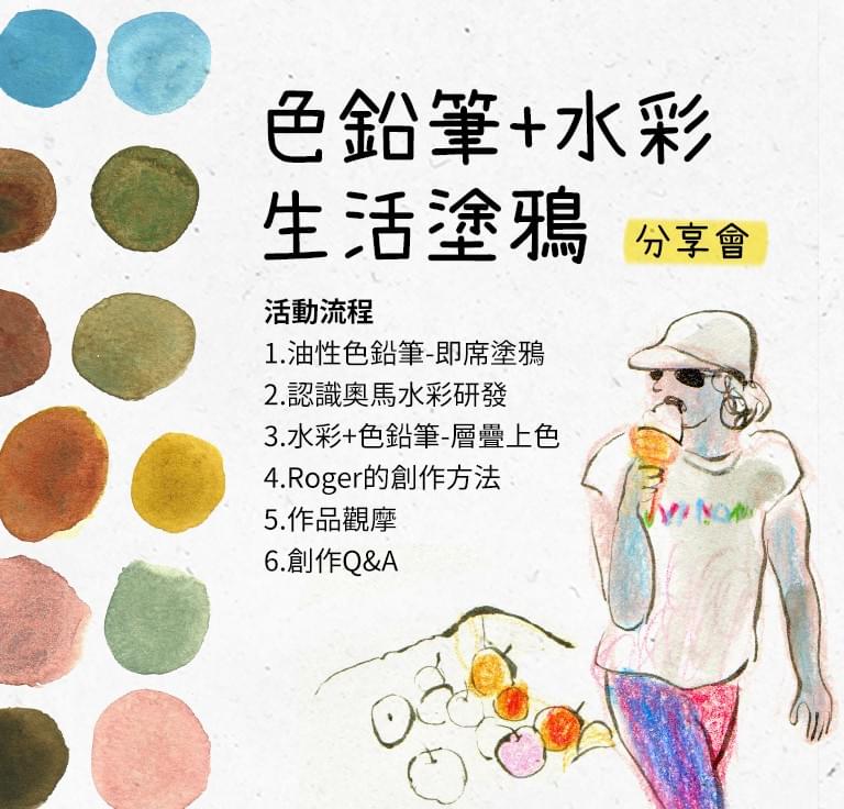 【台北】0613(六) 生活塗鴉 色鉛筆+水彩-分享會