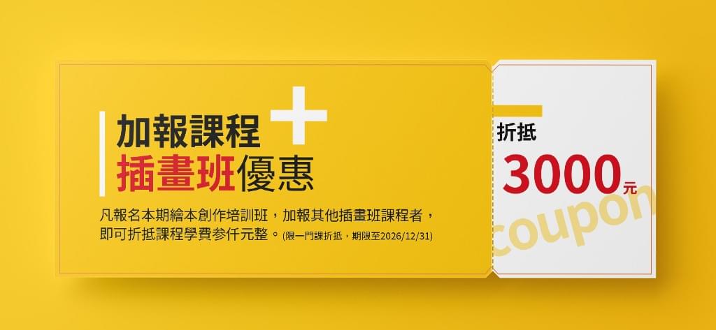 繪本創作培訓班/週二晚、週四午  (4/21、4/23開學)