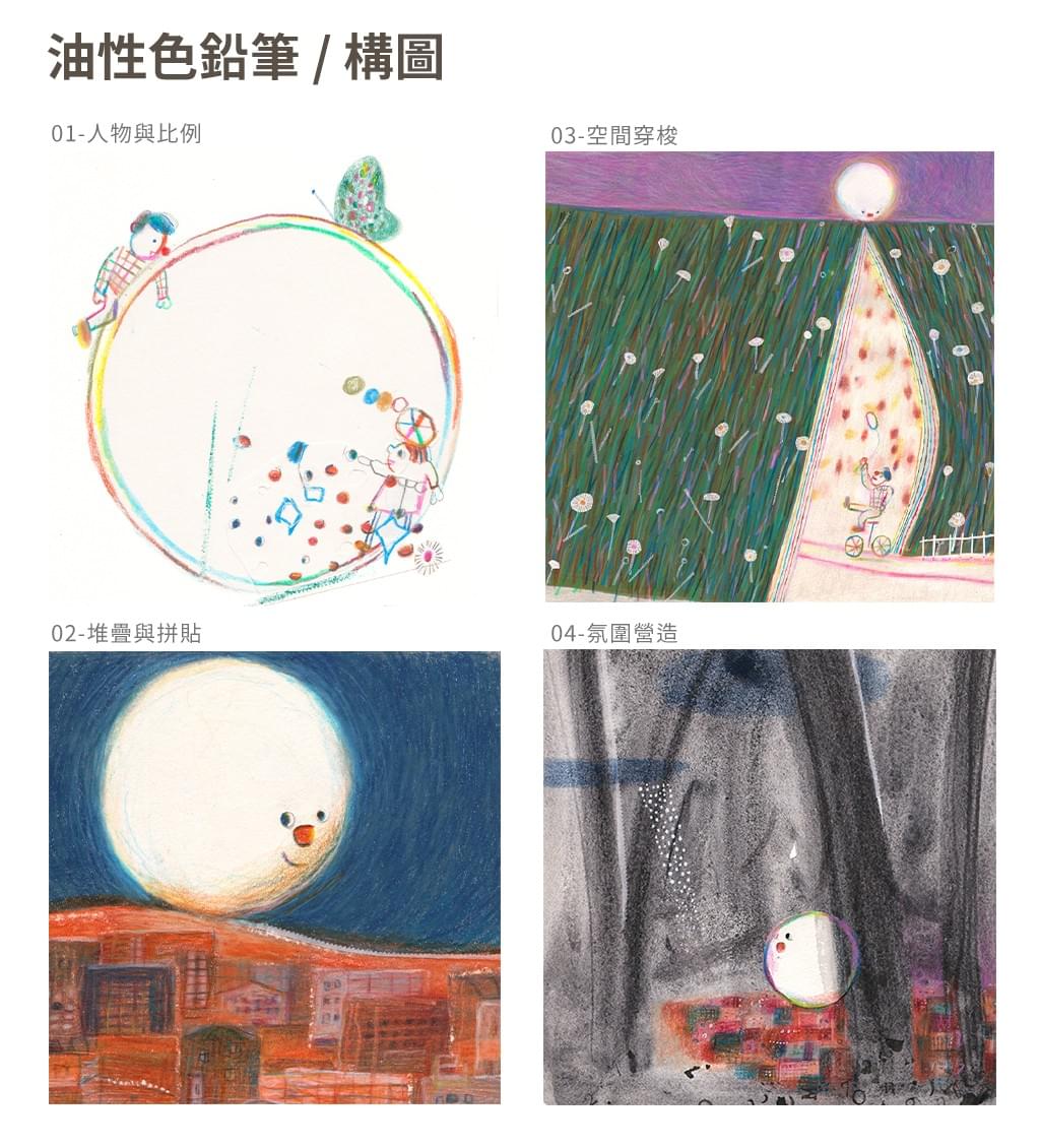 插畫班：油色鉛構圖/週三早、晚 (4/22開學)