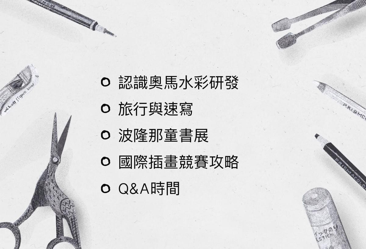 【台北】0613(六) 旅行．速寫．波隆那+國際插畫競賽賽攻略/講座