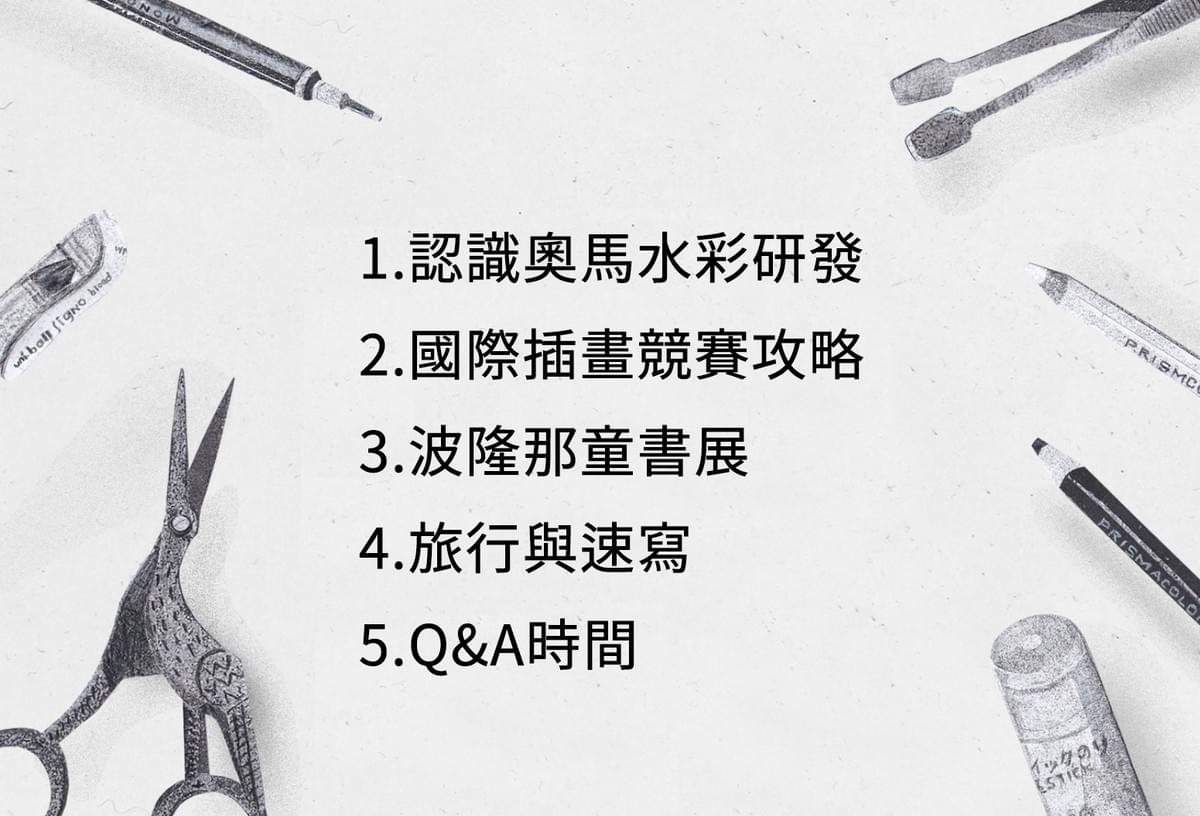 【台北】 旅行．速寫．波隆那+國際插畫競賽賽攻略